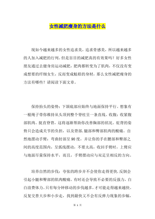 女性减肥瘦身的方法是什么