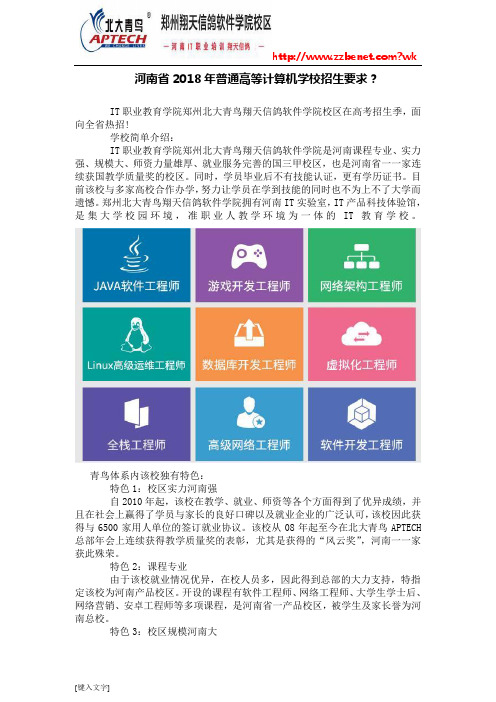河南省2018年普通高等计算机学校招生要求