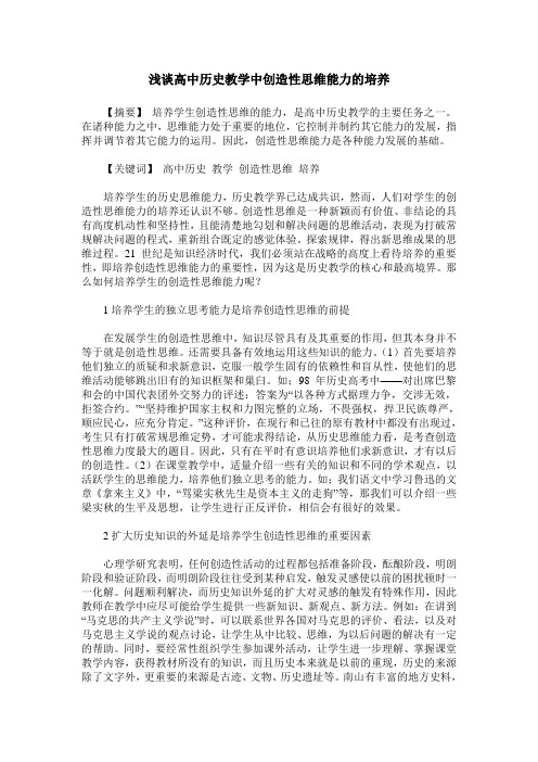 浅谈高中历史教学中创造性思维能力的培养