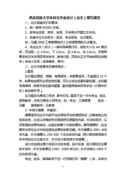 西北民族大学本科生毕业设计(论文)撰写规范