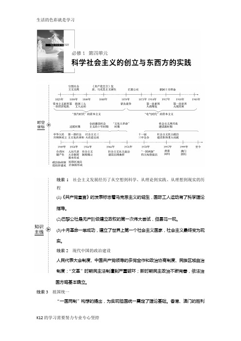 [推荐学习]2019版高考历史(人教版)一轮复习文档：必修1 第四单元科学社会主义的创立与东西方的实