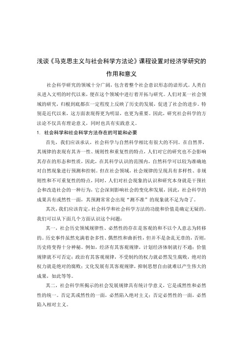 马克思主义与社会科学方法论