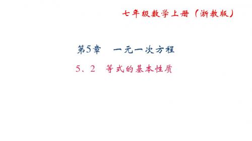 【浙教版】2017年七年级数学上册：5.2《等式的基本性质》ppt课件(22页)