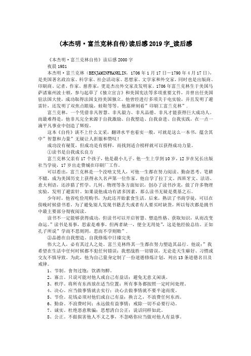 (本杰明·富兰克林自传)读后感2019字_读后感.doc