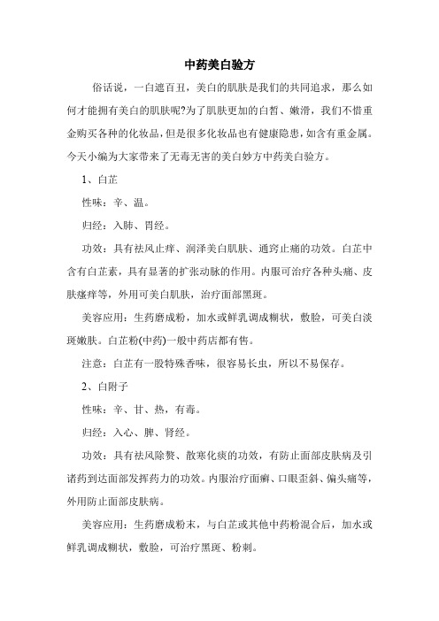 中药美白验方_0