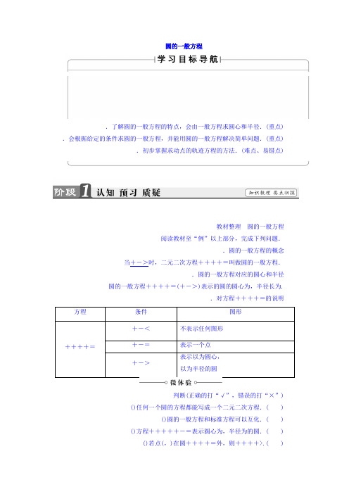 高中人教A版数学必修二教师用书第4章 4.1.2 圆的一般方程 Word版含答案