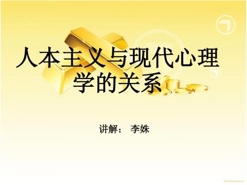 人本主义与现代心理学的关系