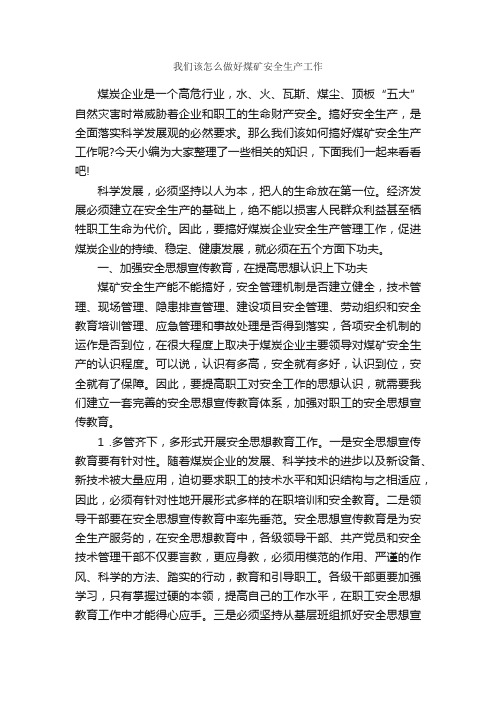 我们该怎么做好煤矿安全生产工作_安全稳定_