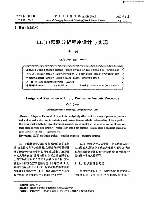LL(1)预测分析程序设计与实现