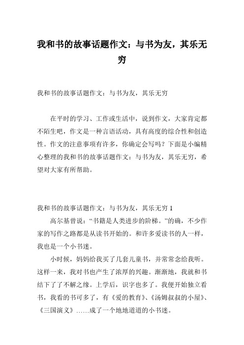 我和书的故事话题作文：与书为友,其乐无穷