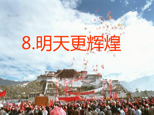 《明天更辉煌教学课件PPT》   配套练习学课件 衡中内部资料