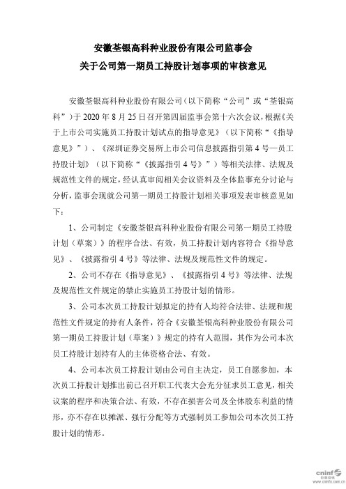荃银高科：监事会关于公司第一期员工持股计划事项的审核意见