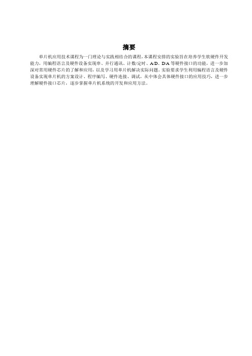 单片机应用技术课程实验报告