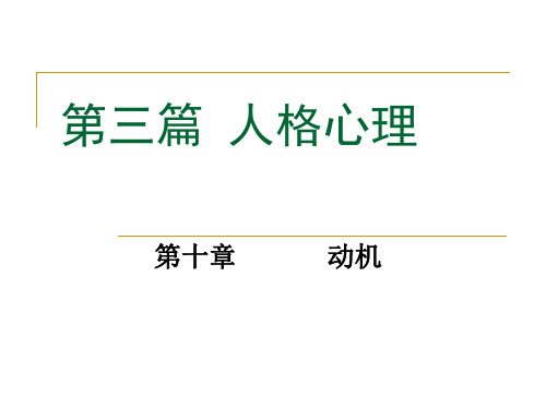 普通心理学 第10-11章-动机意志气质性格