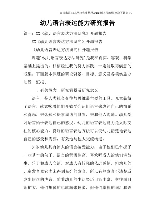 幼儿语言表达能力研究报告doc