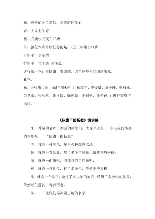 5.6升旗仪式《队旗下的畅想》演讲稿