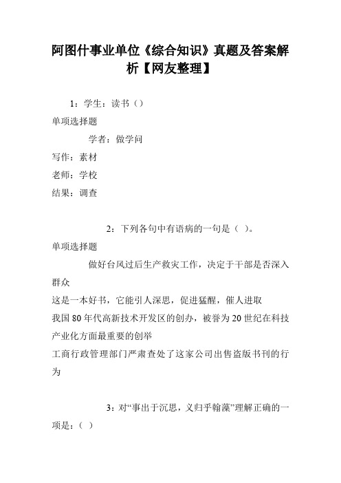 阿图什事业单位《综合知识》真题及答案解析【网友整理】