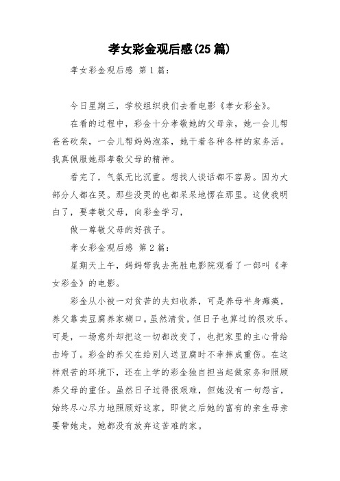 孝女彩金观后感(25篇)