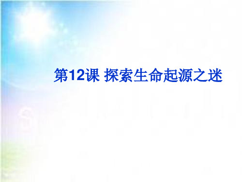 人教版高中历史必修三第四单元第12课探索生命起源之谜课件2