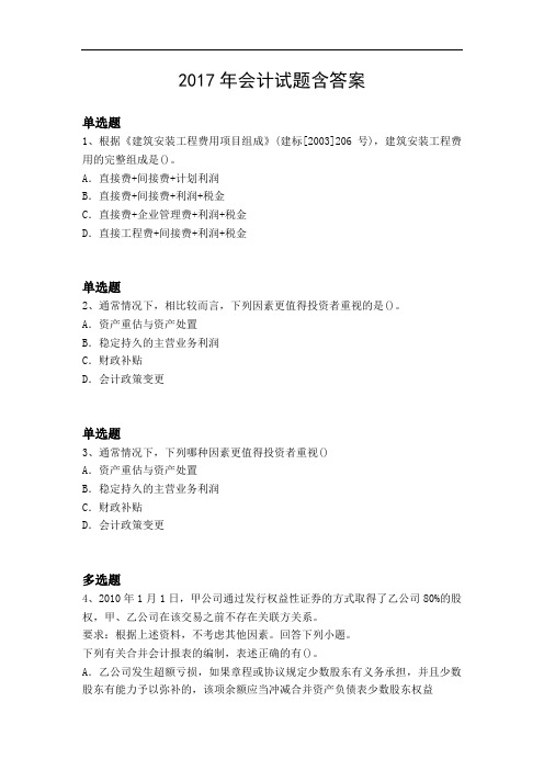 2017年会计试题含答案4328