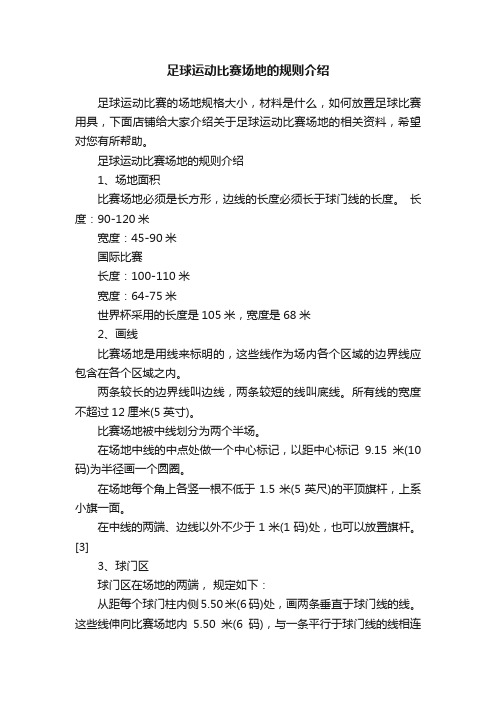 足球运动比赛场地的规则介绍