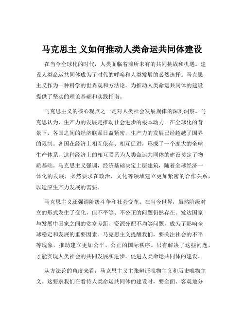 马克思主 义如何推动人类命运共同体建设