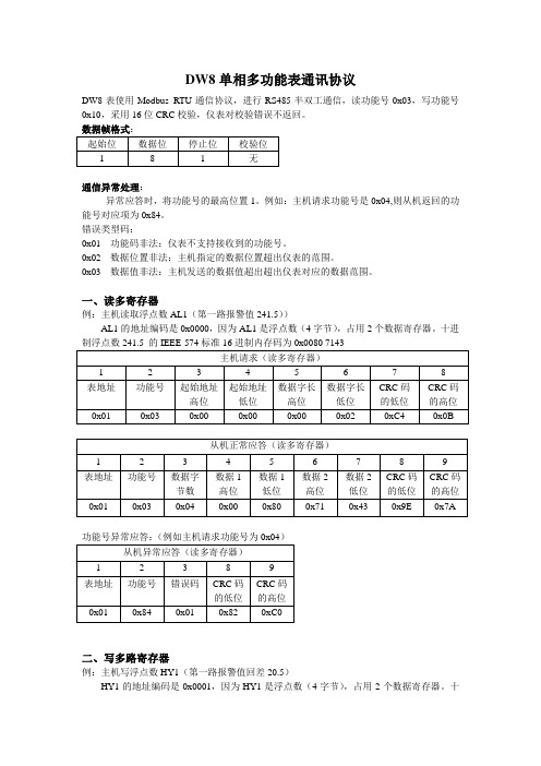 DW8单相多功能表通讯协议