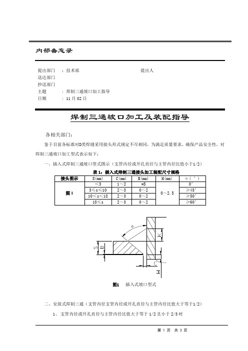 焊制三通坡口加工指导