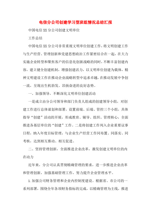 电信分公司创建学习型班组情况总结汇报