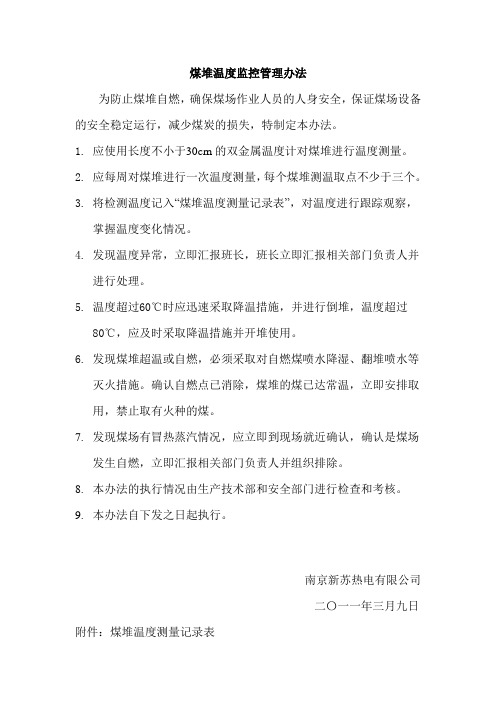煤堆温度监控管理办法(2011年3月9日)