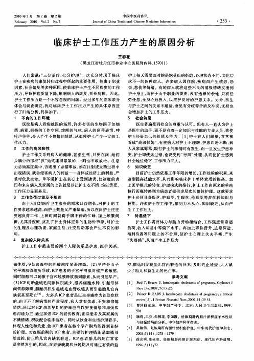 临床护士工作压力产生的原因分析
