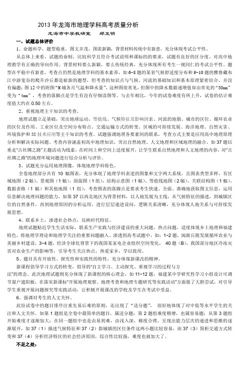 2013年龙海市地理学科高考质量分析 (2)