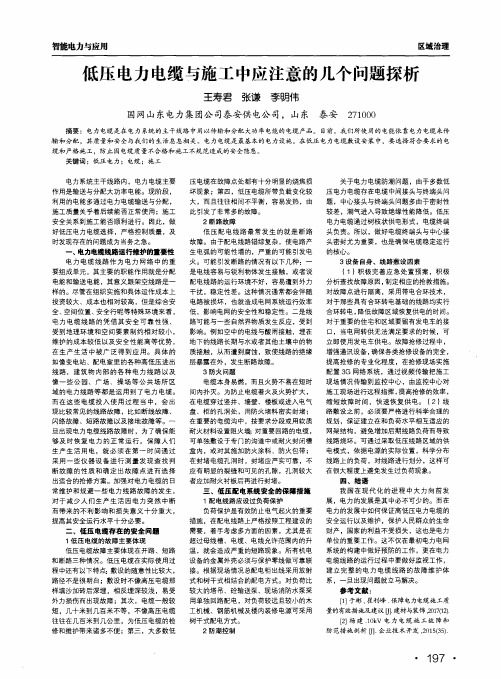 低压电力电缆与施工中应注意的几个问题探析