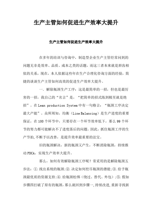 生产主管如何促进生产效率大提升
