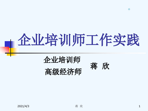 企业培训师工作实践(ppt193)
