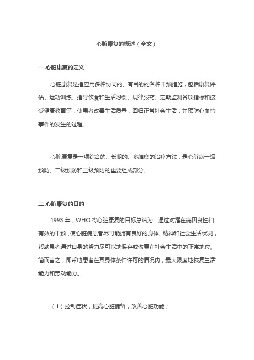 心脏康复的概述(全文)