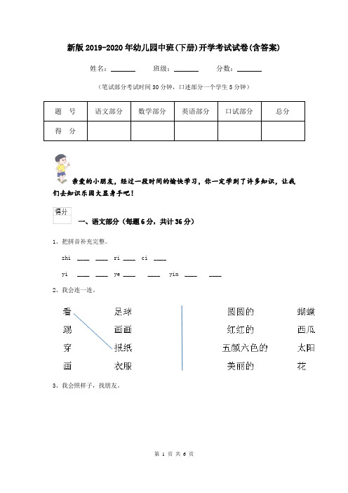 新版2019-2020年幼儿园中班(下册)开学考试试卷(含答案)