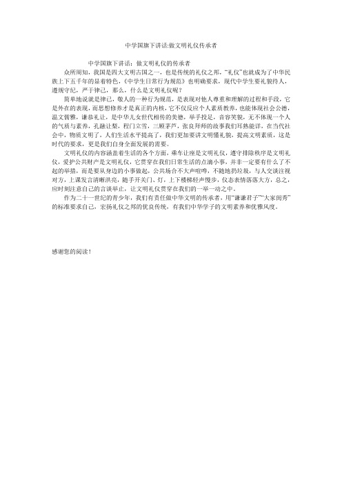 中学国旗下讲话-做文明礼仪传承者