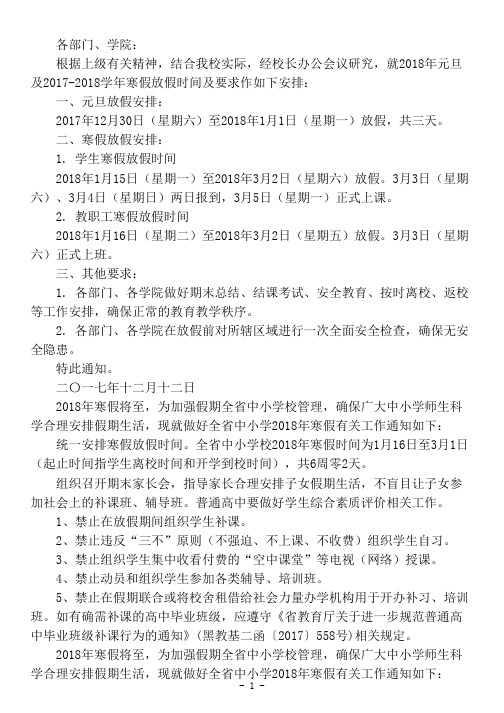 [2018年,学生,春节,放假,安排]2018年学生春节放假安排通知