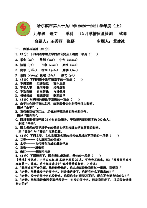 哈尔滨市第69中学2020年12月月考语文试卷和答案12.18