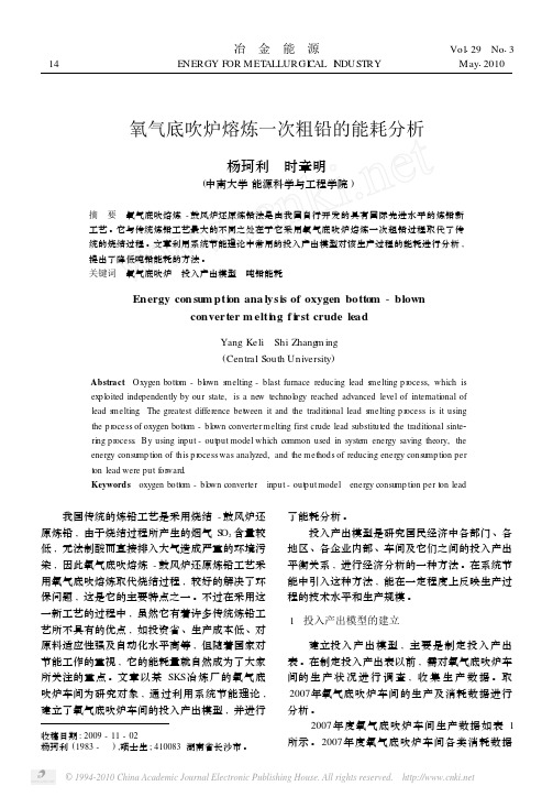 氧气底吹炉熔炼一次粗铅的能耗分析