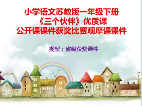 小学语文苏教版一年级下册《三个伙伴》优质课公开课课件获奖课件比赛观摩课课件B008