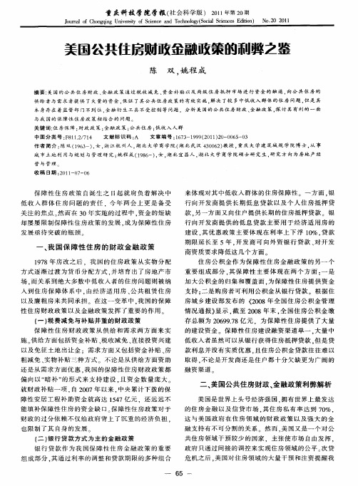美国公共住房财政金融政策的利弊之鉴
