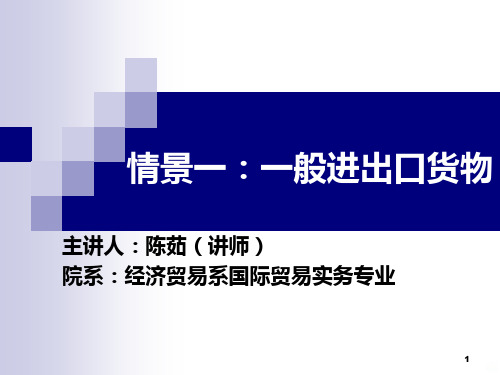 《报关报检实务》情景一：一般进出口货物PPT课件