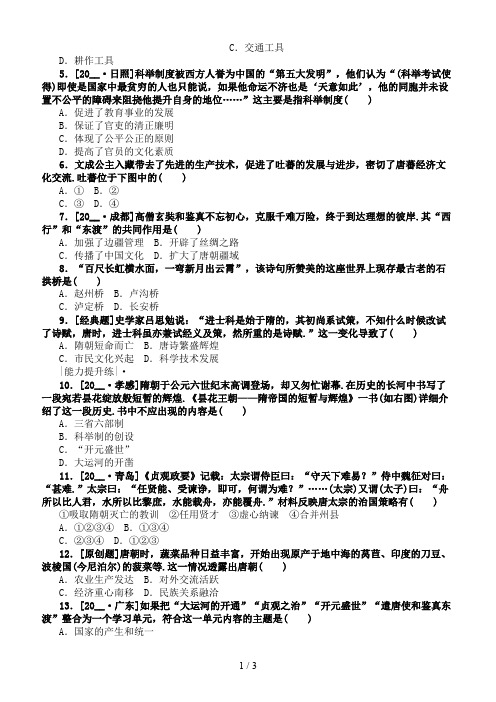 中考历史复习第一部分教材梳理篇第一单元中国古代史第3课时繁荣与开放的社会作业北师大版