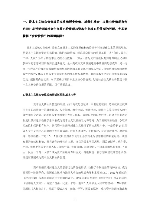 认清当代资本主义核心价值观的实质
