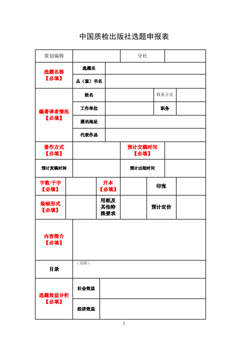 中国质检出版社选题申报表
