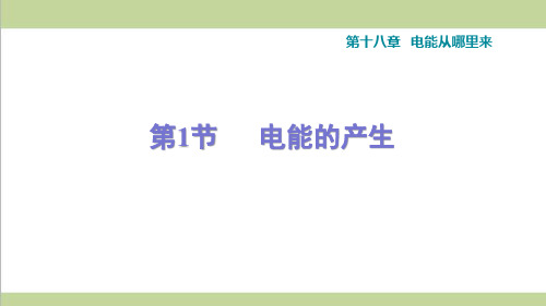 沪科版九年级下册物理 第十八章 电能从哪里来 全章课后习题重点练习课件