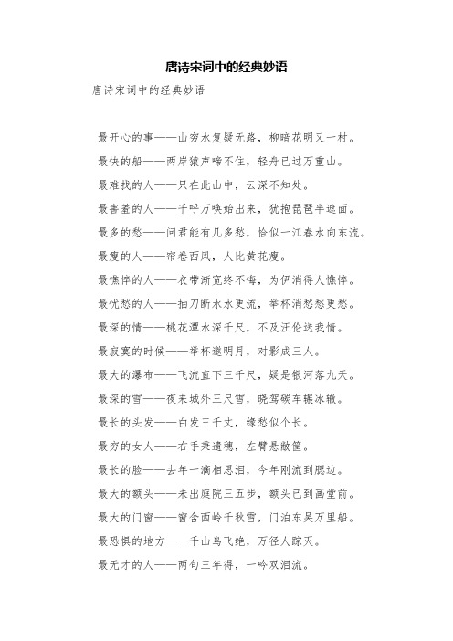 唐诗宋词中的经典妙语【精品范文】