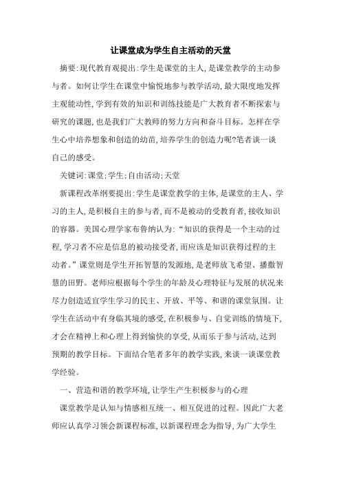 让课堂成为学生自主活动的天堂